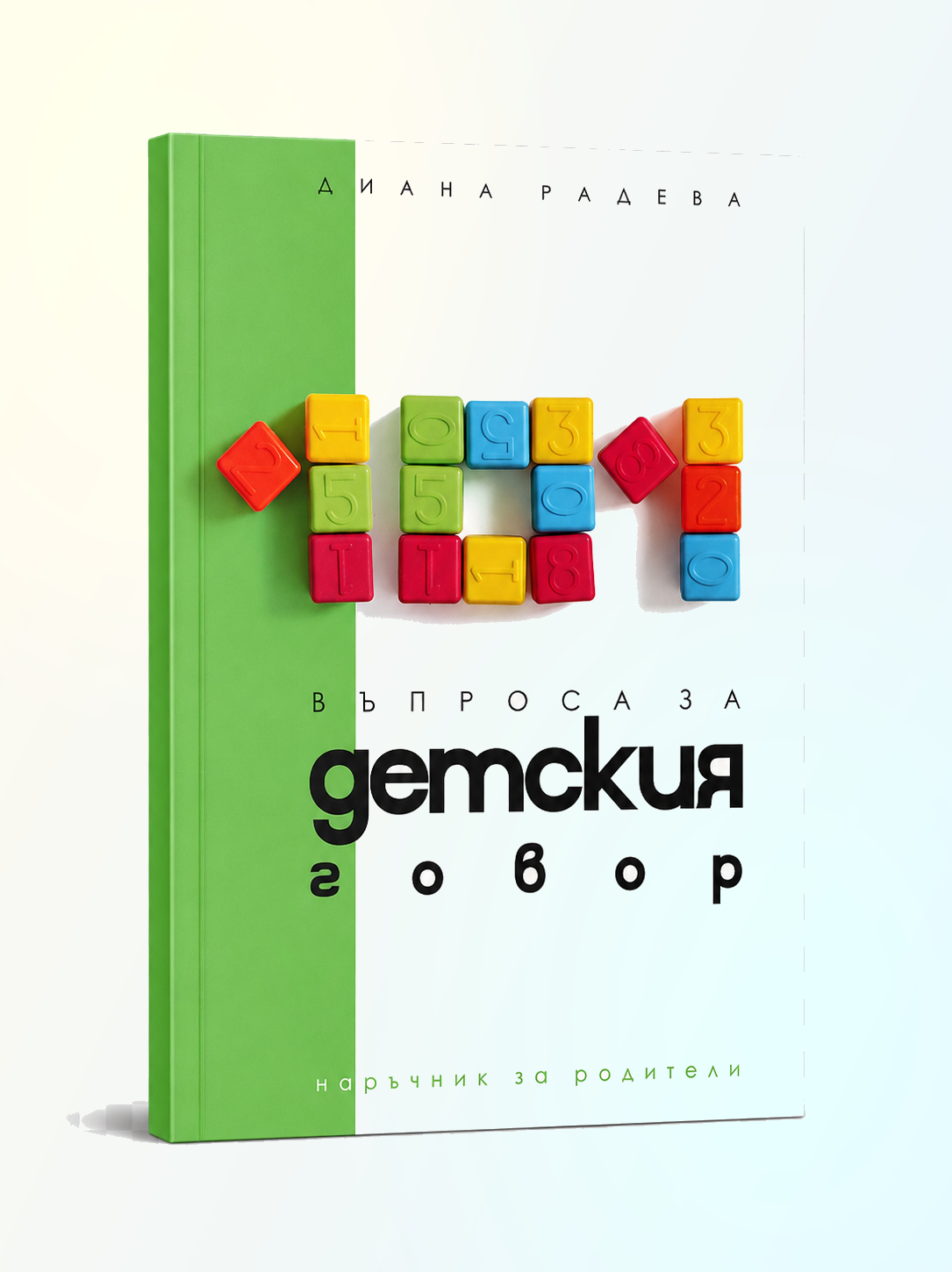 Книга „101 въпроса за детския говор“ от Диана Радева